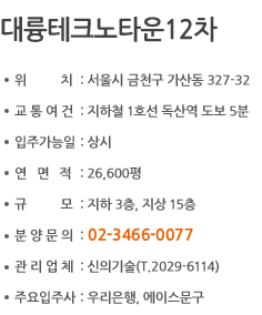 대륭테크노타운12차
